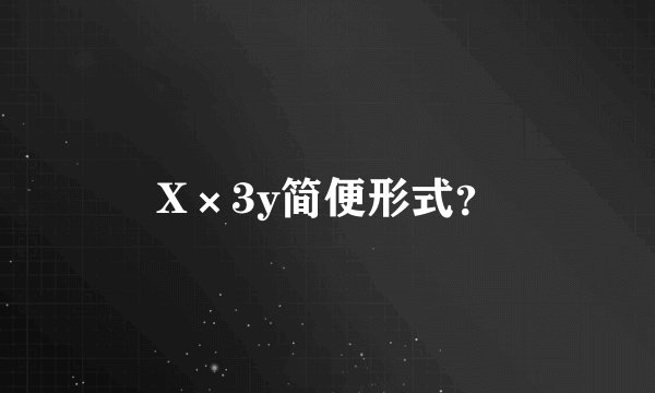 X×3y简便形式？