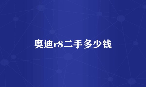 奥迪r8二手多少钱
