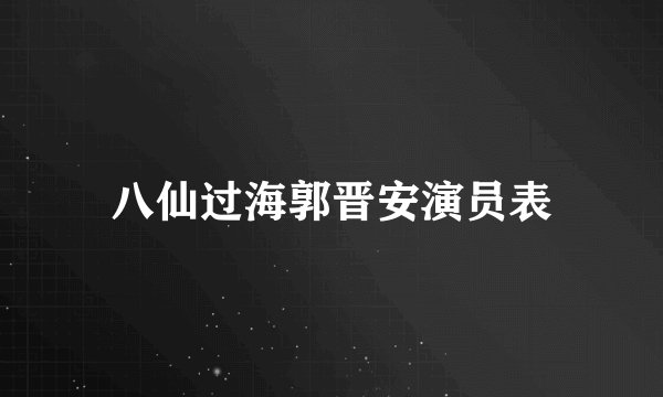 八仙过海郭晋安演员表