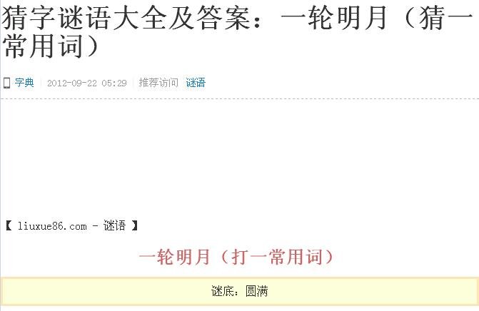 猜字谜语大全及答案：一轮明月