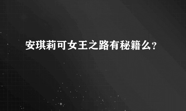 安琪莉可女王之路有秘籍么？