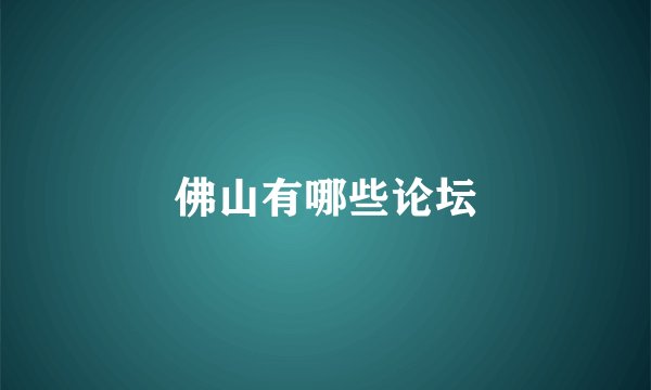 佛山有哪些论坛