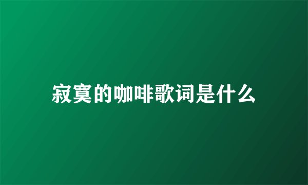 寂寞的咖啡歌词是什么