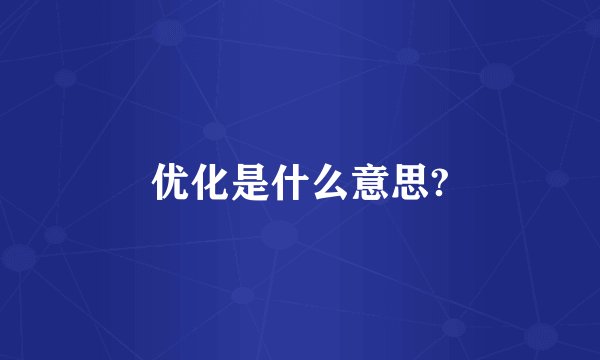 优化是什么意思?