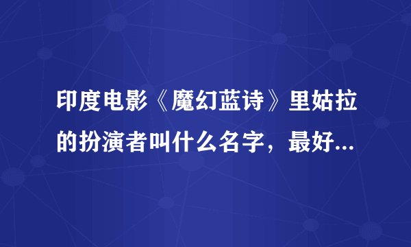 印度电影《魔幻蓝诗》里姑拉的扮演者叫什么名字，最好有详细的资料！！！！！！！！可以加分
