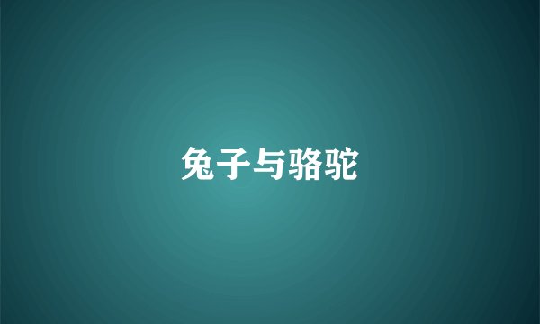 兔子与骆驼