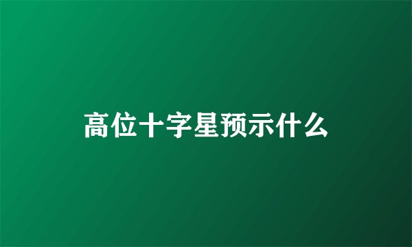 高位十字星预示什么