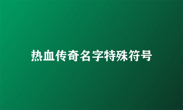 热血传奇名字特殊符号
