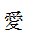 日文的爱怎么写？
