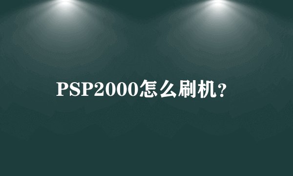 PSP2000怎么刷机？