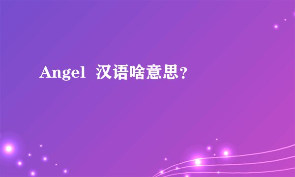 Angel  汉语啥意思？