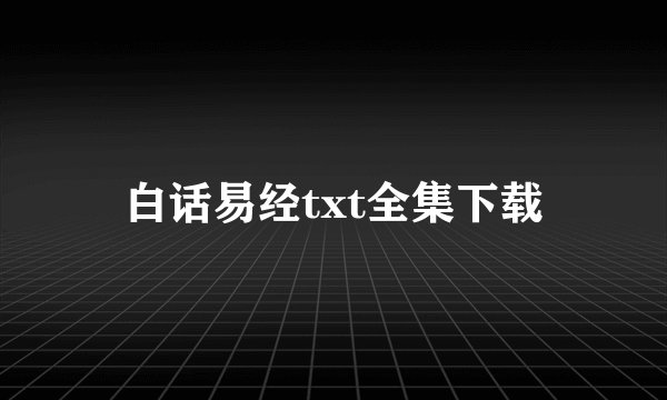 白话易经txt全集下载