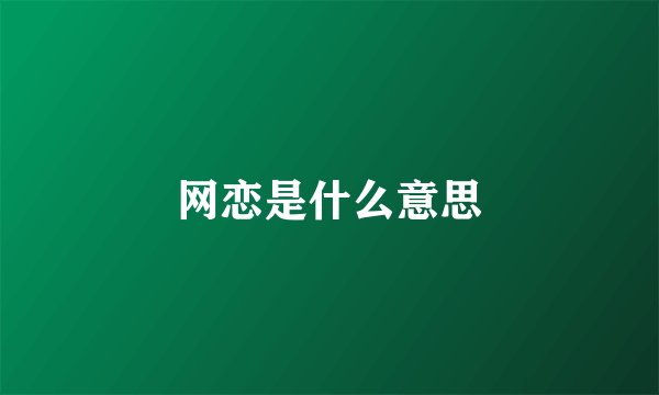 网恋是什么意思