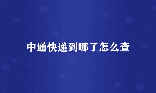 中通快递到哪了怎么查