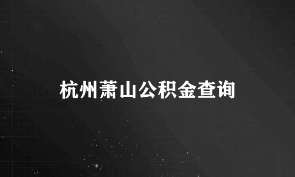 杭州萧山公积金查询