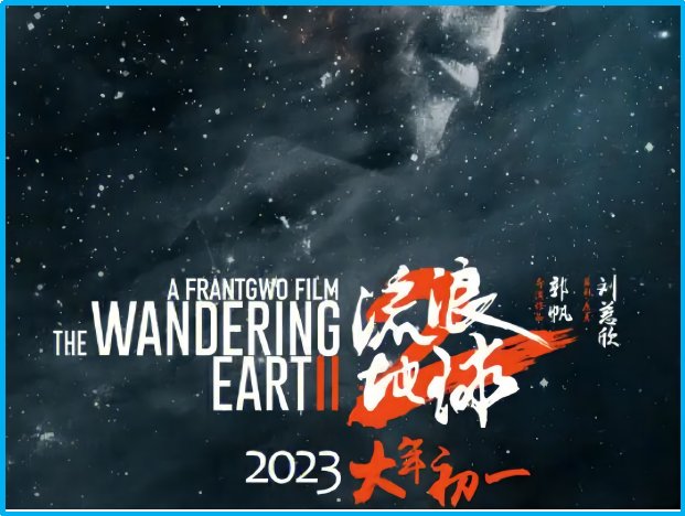 流浪地球1和2剧情梳理