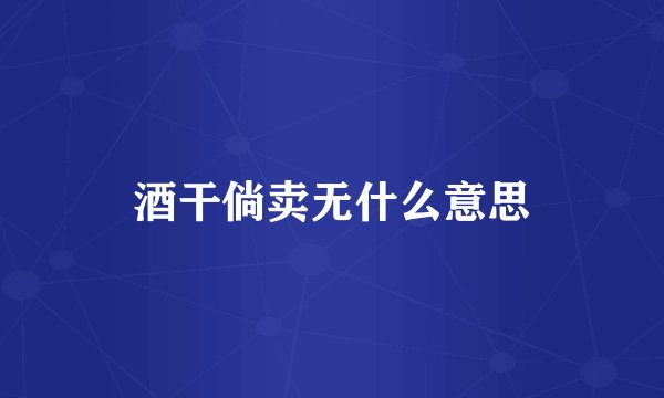 酒干倘卖无什么意思