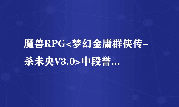 魔兽RPG<梦幻金庸群侠传-杀未央V3.0>中段誉如何学会最后一个技能六脉神剑啊？