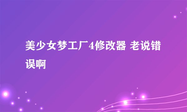 美少女梦工厂4修改器 老说错误啊