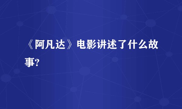 《阿凡达》电影讲述了什么故事?