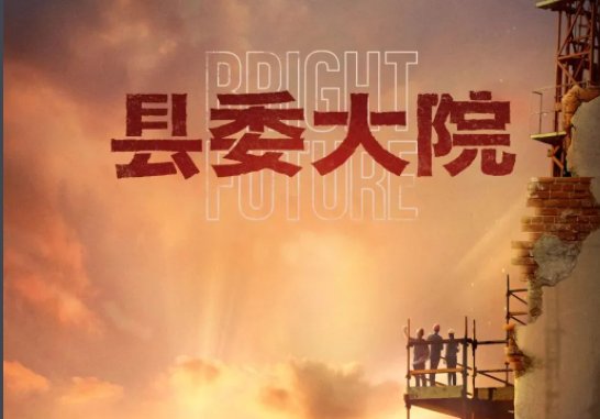 县委大院电视剧30集播出时间