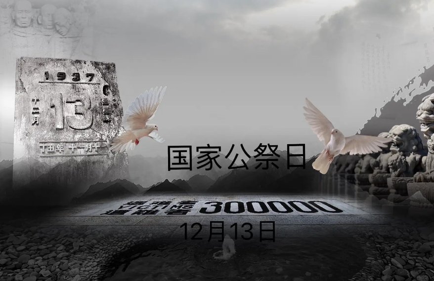 2023是第几个国家公祭日