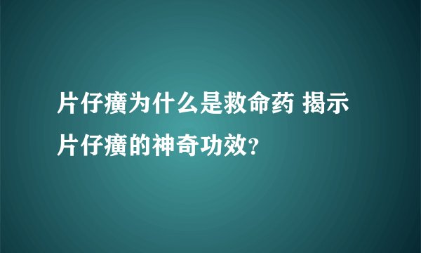 片仔癀为什么是救命药 揭示片仔癀的神奇功效？