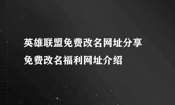 英雄联盟免费改名网址分享 免费改名福利网址介绍
