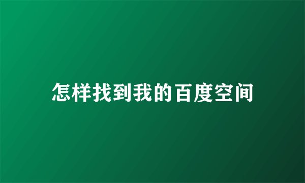 怎样找到我的百度空间