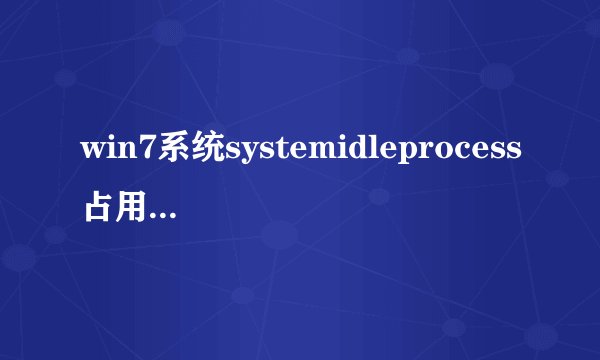 win7系统systemidleprocess占用高怎么关闭？关闭方法简单易懂！