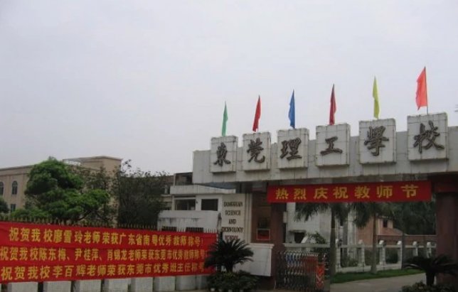 东莞技校排名前十