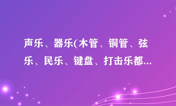 声乐、器乐(木管、铜管、弦乐、民乐、键盘、打击乐都是什么？