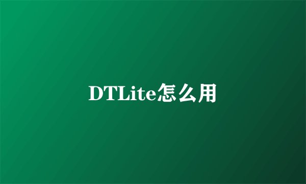 DTLite怎么用