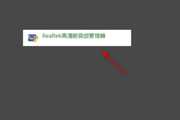 Realtek HD音频管理器怎么打开，我在控制面板找不到，。
