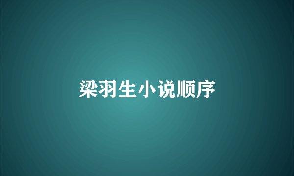 梁羽生小说顺序