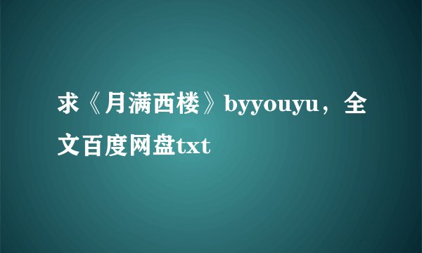 求《月满西楼》byyouyu，全文百度网盘txt