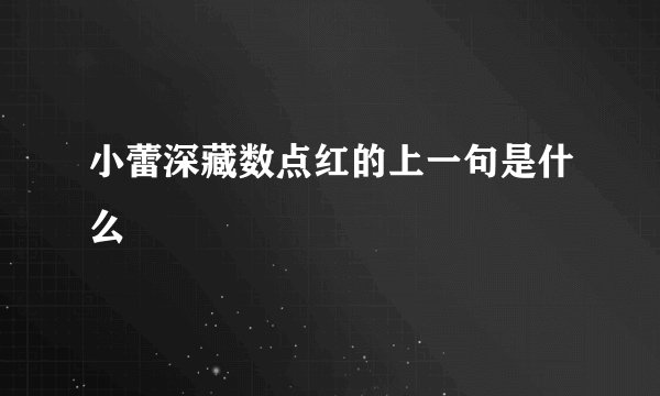 小蕾深藏数点红的上一句是什么