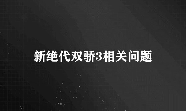 新绝代双骄3相关问题