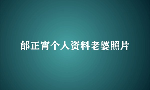 邰正宵个人资料老婆照片