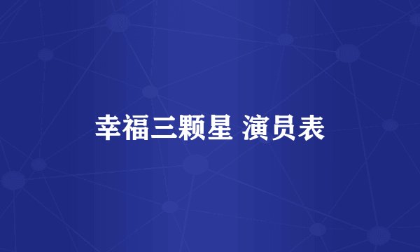 幸福三颗星 演员表