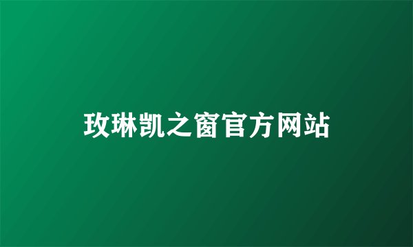 玫琳凯之窗官方网站