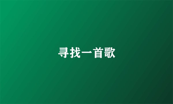 寻找一首歌