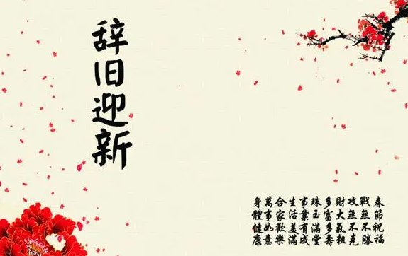 辞旧迎新2024简短金句