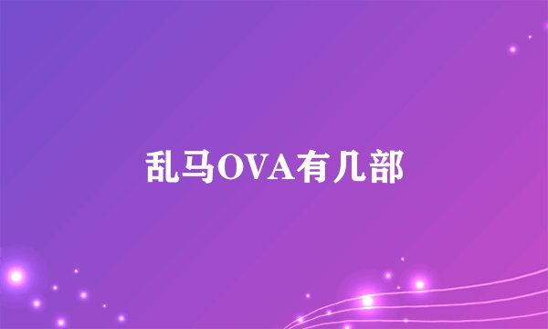 乱马OVA有几部