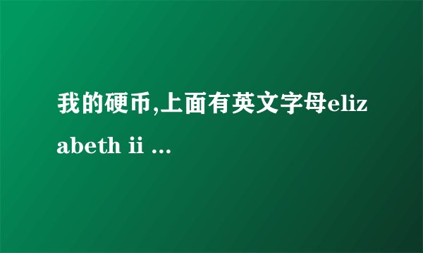 我的硬币,上面有英文字母elizabeth ii 和d.g.regina 反面是个鸟