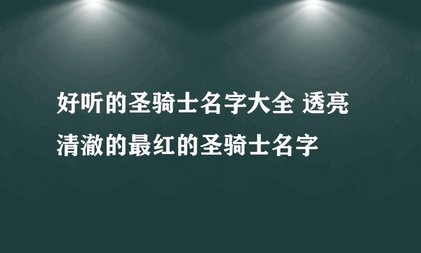 好听的圣骑士名字大全 透亮清澈的最红的圣骑士名字
