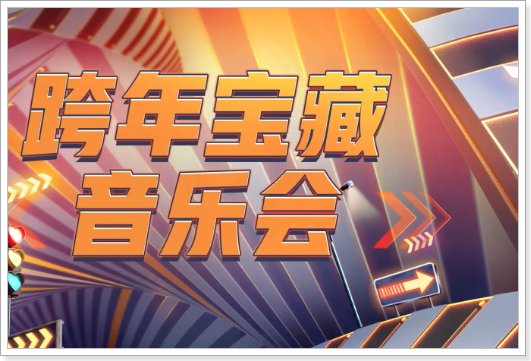各个卫视跨年晚会2024节目单