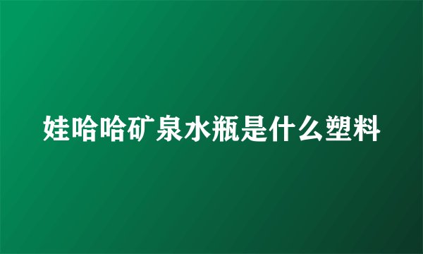 娃哈哈矿泉水瓶是什么塑料