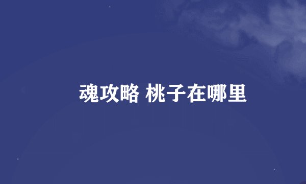 囧魂攻略 桃子在哪里
