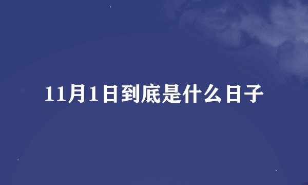 11月1日到底是什么日子